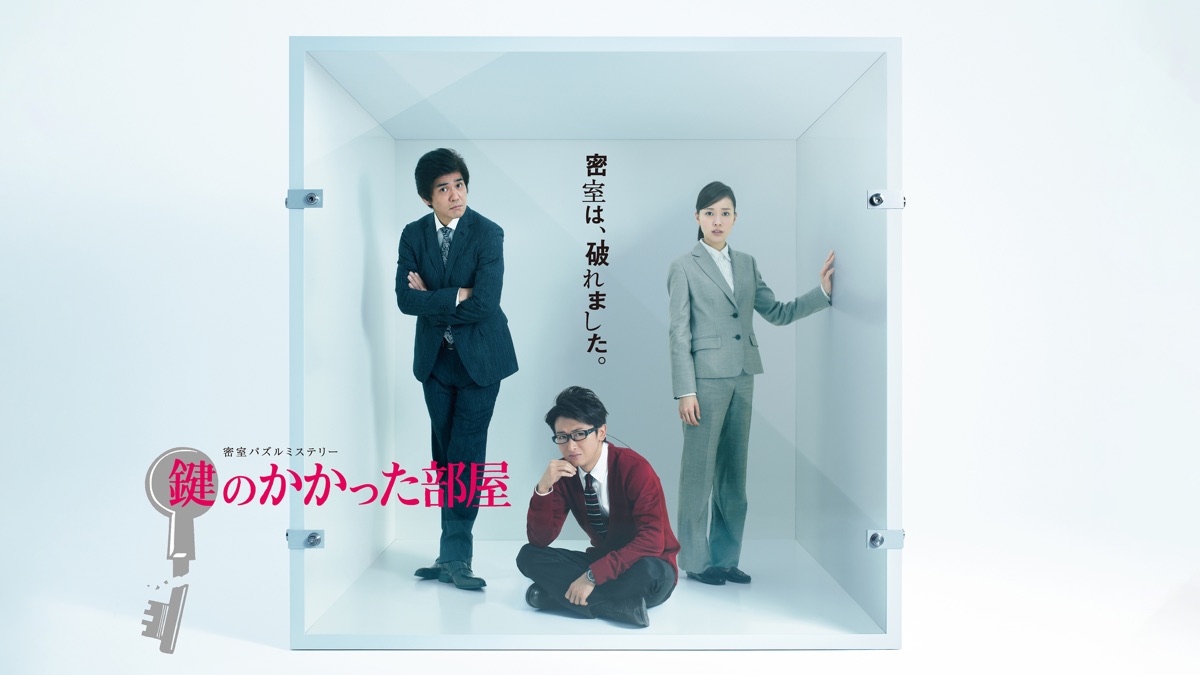 鍵のかかった部屋 - Apple TV