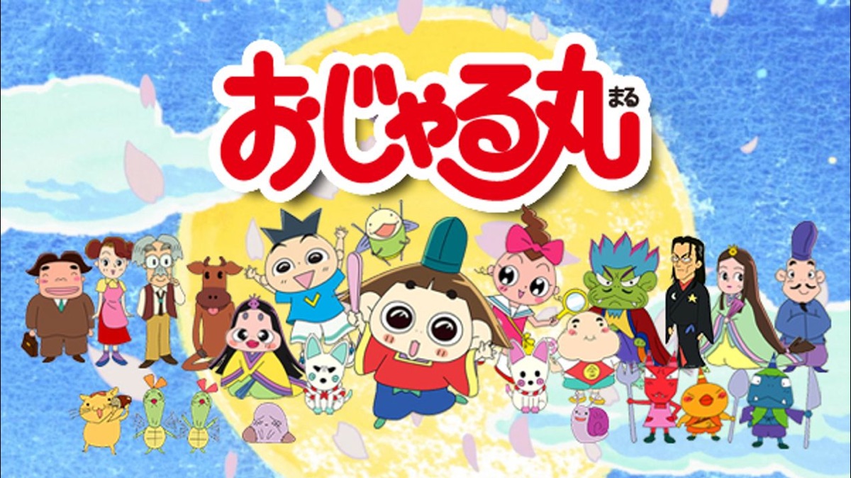 おじゃる丸 - Apple TV