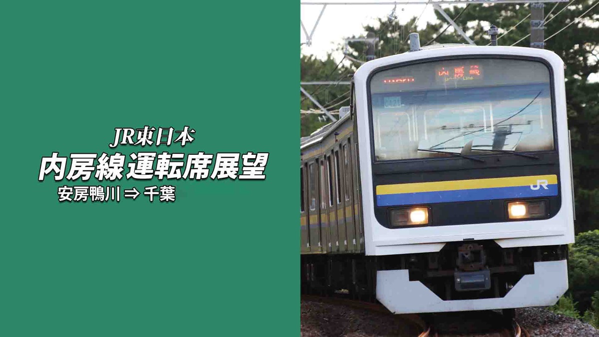 内房線運転席展望 - Apple TV
