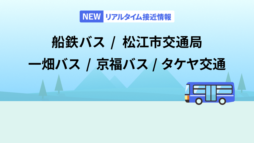 船鉄バス・松江市交通局・一畑バス・京福バス・タケヤ交通に対応 Major Update