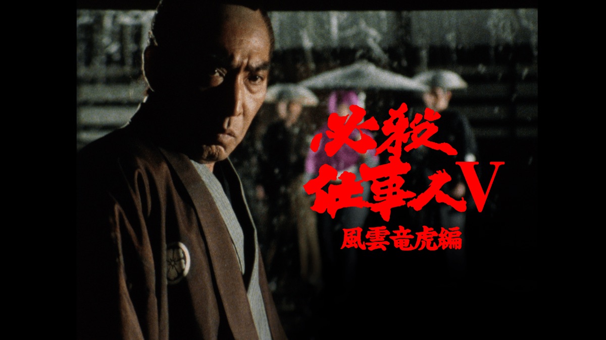 必殺仕事人Ⅴ・風雲竜虎編 - Apple TV