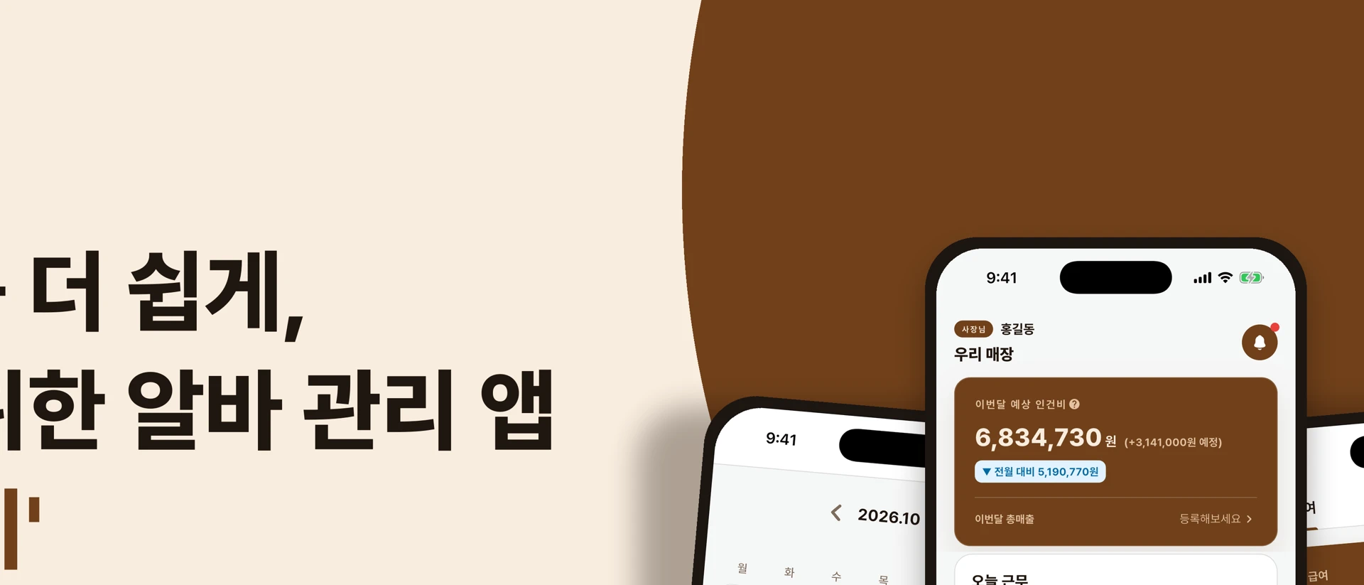 알바미 - 알바 관리·간편 근무·급여관리 앱 product page header