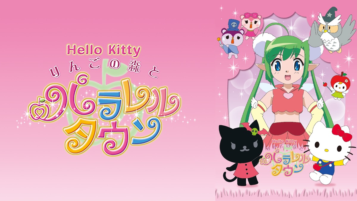 RSET 00993 ハローキティ りんごの森とパラレルタウン 全7巻 第1話～