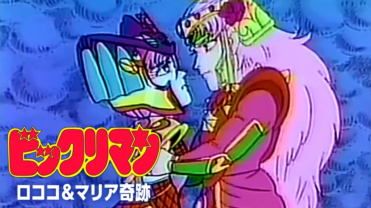 ビックリマン ロココ＆マリア奇跡 - Apple TV
