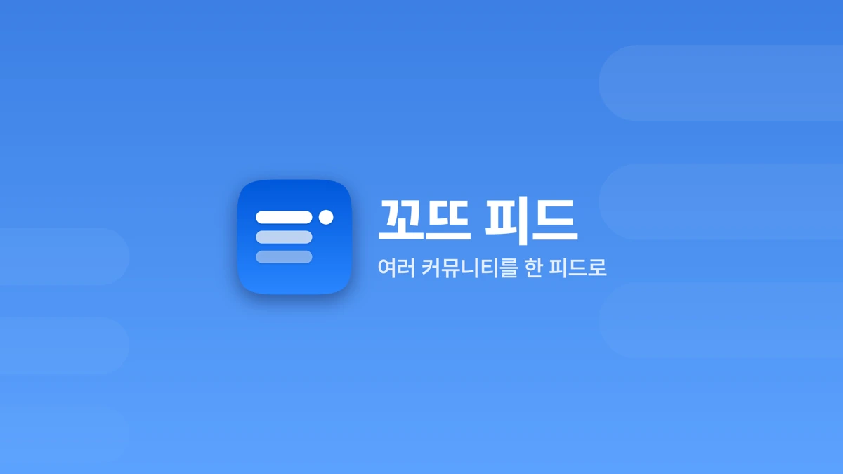 꼬뜨 피드 : 커뮤니티 통합 뷰어 App Store product page header