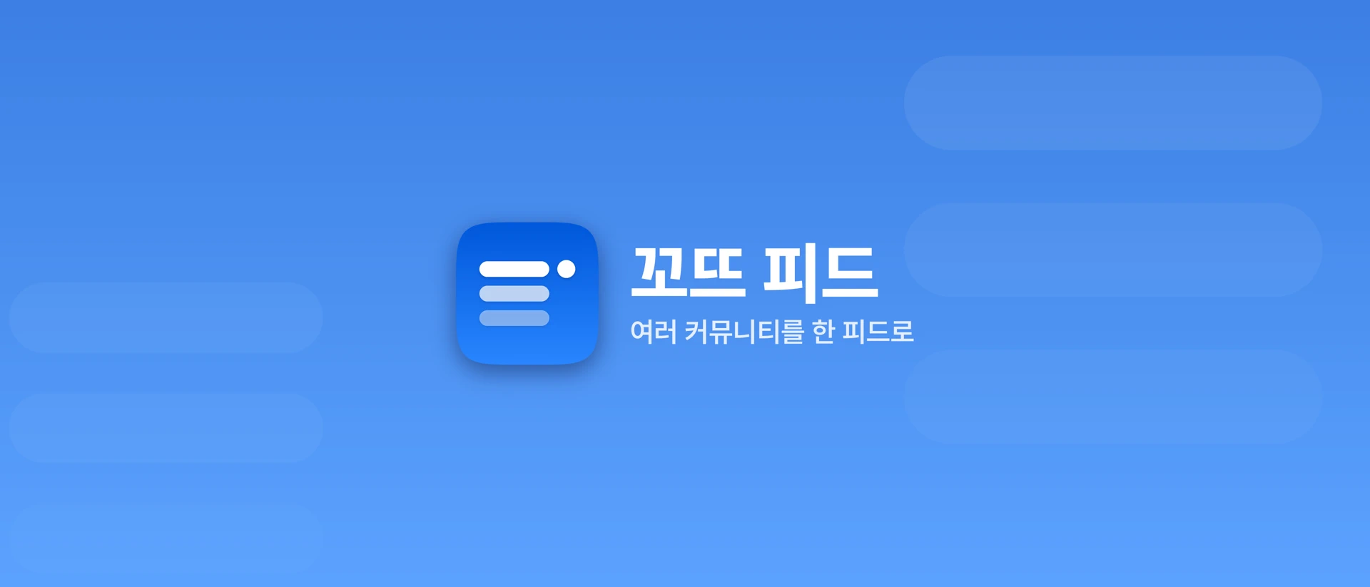 꼬뜨 피드 : 커뮤니티 통합 뷰어 product page header