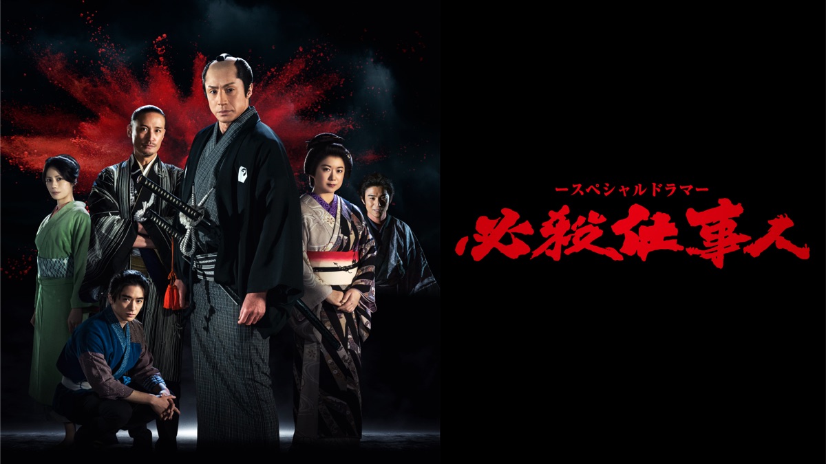 必殺仕事人シリーズ 登場人物 – 必殺仕事人 キャスト – MPESXS