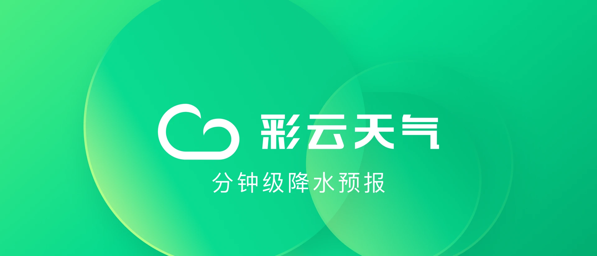 彩雲天気：雨が降る正確な時刻をお知らせします product page header