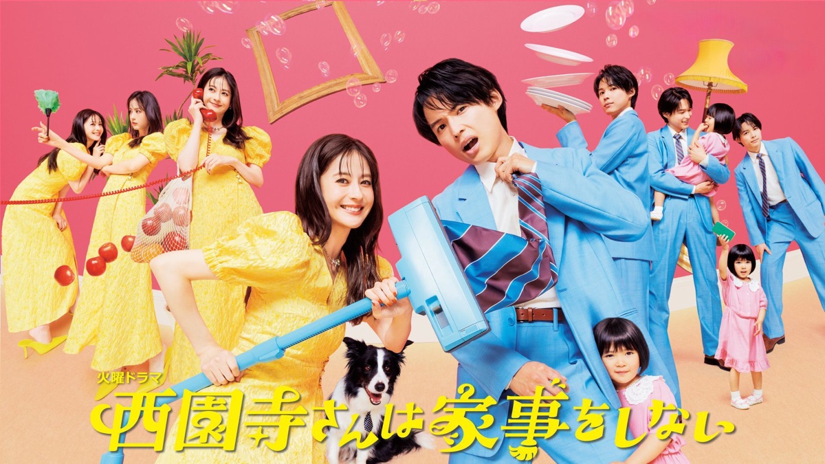 西園寺さんは家事をしない - Apple TV
