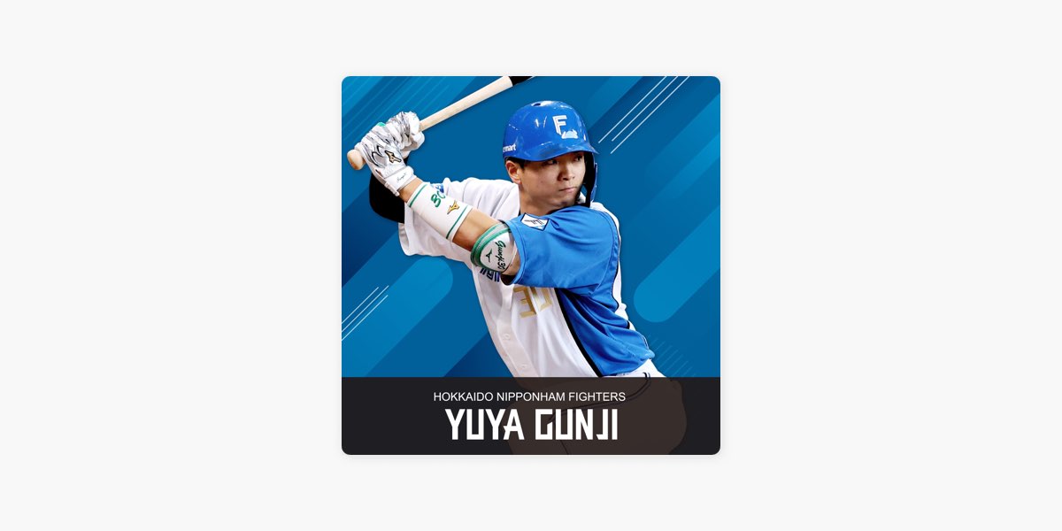 北海道日本ハムファイターズの郡司裕也セレクション - Apple Music