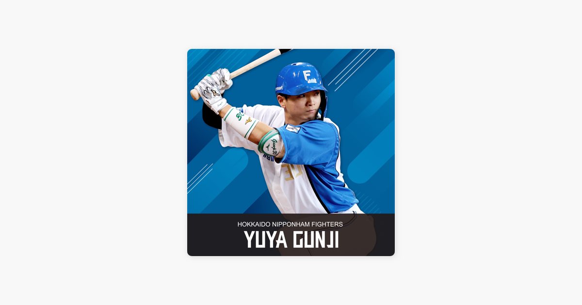 北海道日本ハムファイターズの郡司裕也セレクション - Apple Music