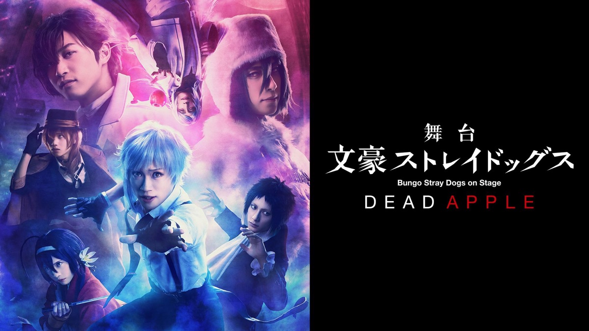 舞台「文豪ストレイドッグス　ＤＥＡＤ　ＡＰＰＬＥ」 舞台『文豪ストレイドッグス DEAD APPLE』公演詳細＆メインビジュアル