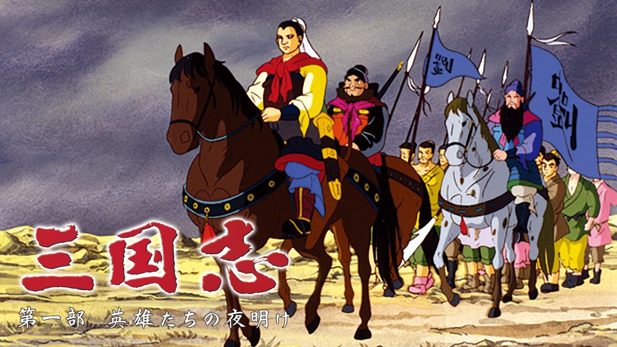 三国志・第一部~英雄たちの夜明け 三国志 第一部 英雄たちの夜明け - Apple TV