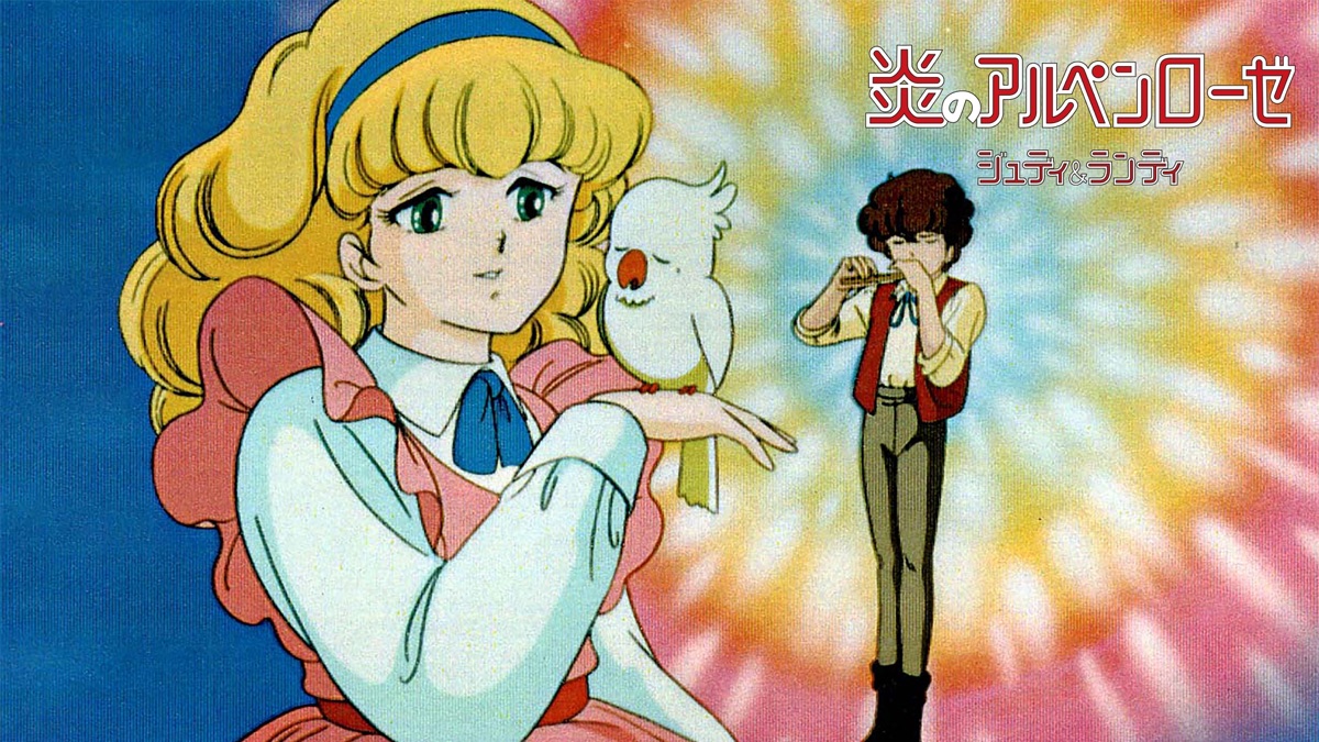 炎のアルペンローゼ ジュディ&ランディ - Apple TV