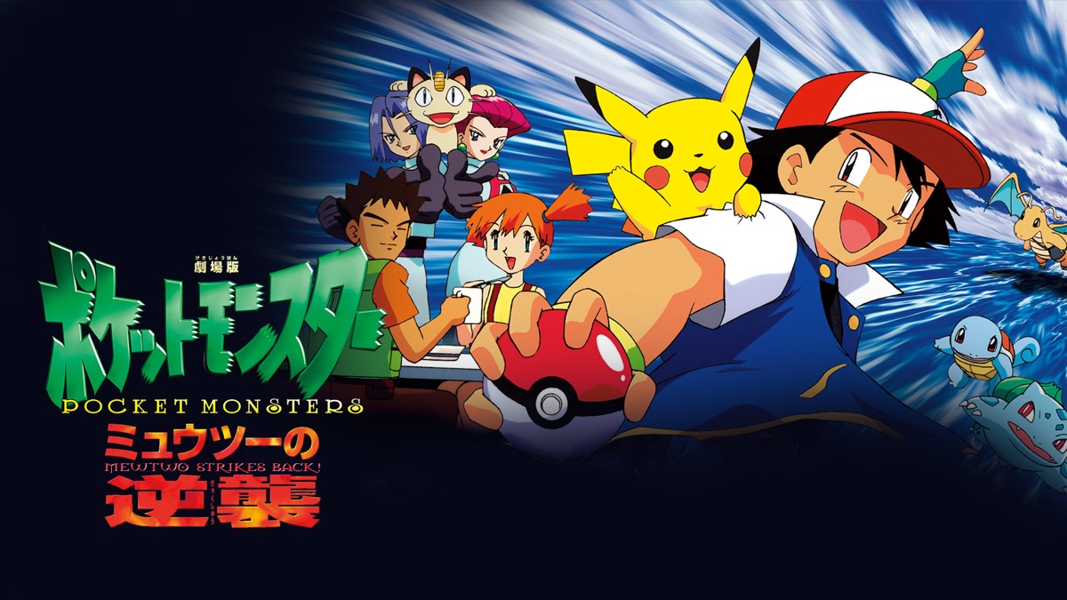 劇場版ポケットモンスター ミュウツーの逆襲 - Apple TV