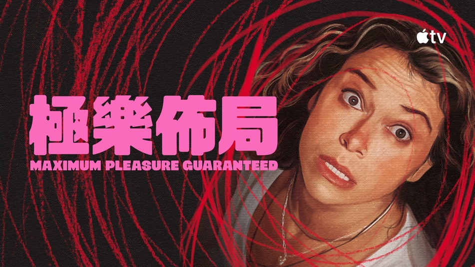 极致欢愉保障 第一季封面图