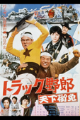 トラック野郎 天下御免