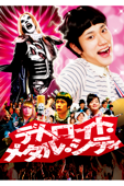 デトロイト・メタル・シティ