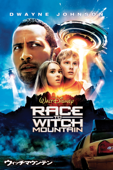 ウィッチマウンテン／地図から消された山（吹替版）