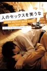 人のセックスを笑うな