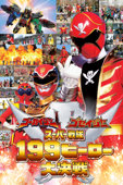 ゴーカイジャー ゴセイジャー スーパー戦隊１９９ヒーロー大決戦