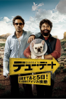 デュー･デート～出産まであと5日！史上最悪のアメリカ横断～(字幕版) - Todd Phillips