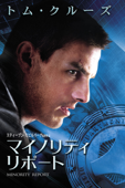 マイノリティ・リポート (字幕版)
