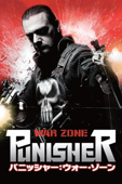 パニッシャー：ウォー・ゾーン (吹替版)