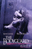 ボディガード (字幕版)