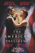 アメリカン・プレジデント(字幕版)