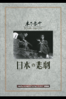 日本の悲劇 - 木下惠介