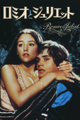 ロミオとジュリエット (吹替版)