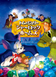 トムとジェリー シャーロック･ホームズ (吹替版)