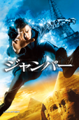 ジャンパー (字幕版)
