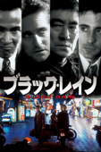 ブラック・レイン (字幕版)