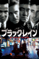 ブラック・レイン (字幕版) 