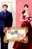 近距離恋愛 (吹替版)