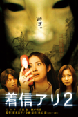 着信アリ２