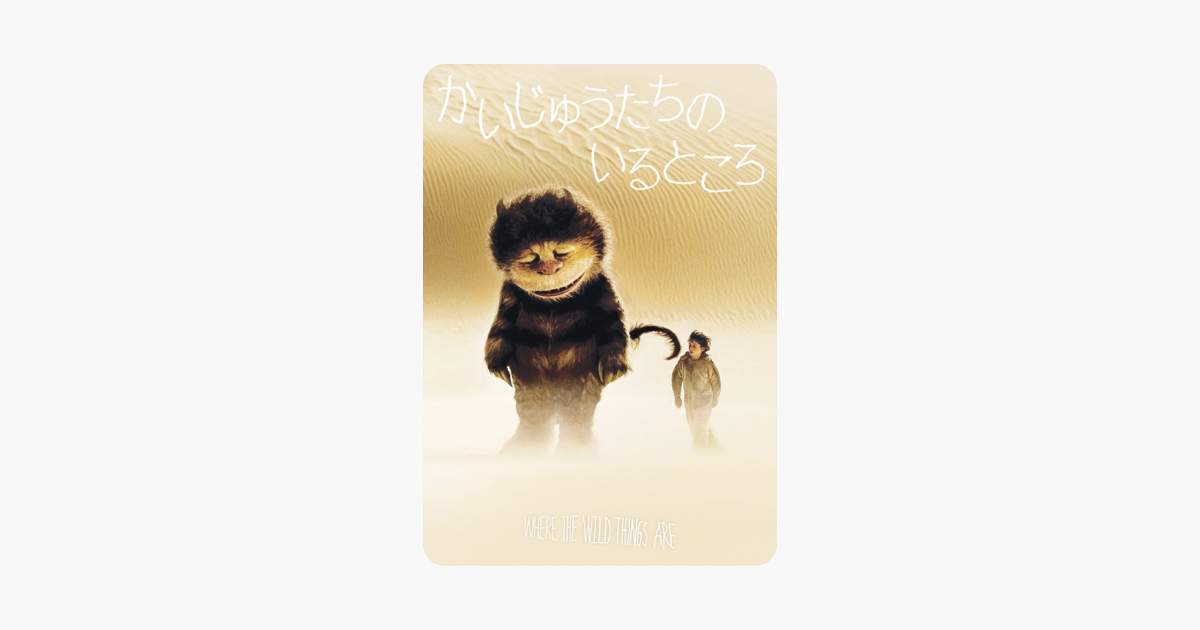 かいじゅうたちのいるところ 吹替版 をitunesで かいじゅうたちのいるところ 吹替版 をitunesで