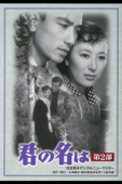 君の名は 第２部