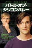 バトル・オブ・シリコンバレー(字幕版)
