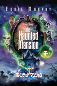 ホーンテッドマンション (吹替版)