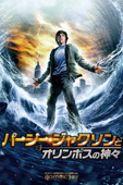 パーシー・ジャクソンとオリンポスの神々 (吹替版)