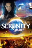 セレニティー(字幕版)