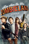 ゾンビランド (字幕/吹替)
