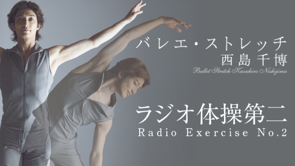 ラジオ体操第二 Radio Exercise No.2 (西島千博「バレエ・ストレッチ」より)