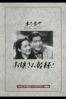 お嬢さん乾杯！ - 木下惠介