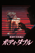 ボディ・ダブル (字幕版)