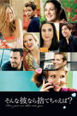 そんな彼なら捨てちゃえば？(字幕版)