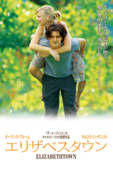 エリザベスタウン (字幕版)